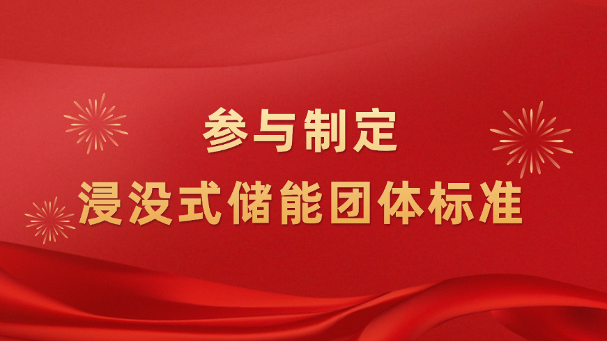 推动浸没式储能技术升级！365beat体育新能源参与制定浸没式液冷技术团体标准